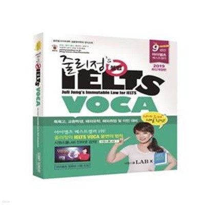 줄리정’s 불법 IELTS VOCA(2019) (2021 최신개정판)