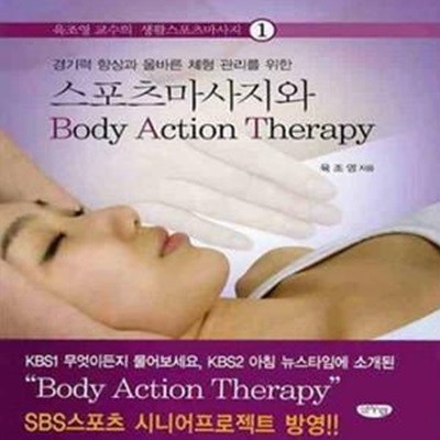 스포츠마사지와 Body Action Therapy