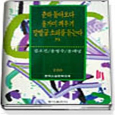 춘하돌아오다 올가미씌우기 말발굽 소리를 듣는다 외(한국소설문학대계 100