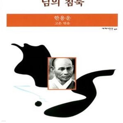 님의 침묵 (세계시인선 040)