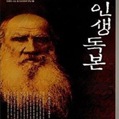 인생독본 2 (이성과 사랑)