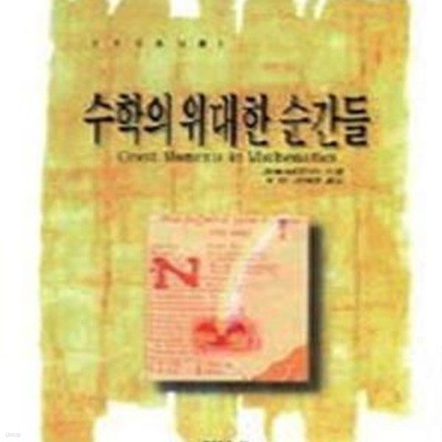 수학의 위대한 순간들 (경문수학산책1)