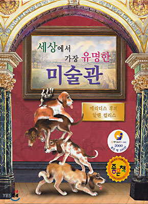 세상에서 가장 유명한 미술관