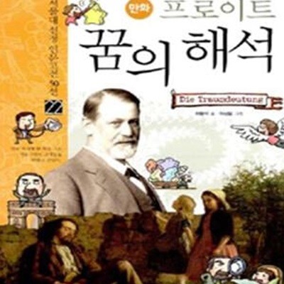 만화 프로이트 꿈의 해석