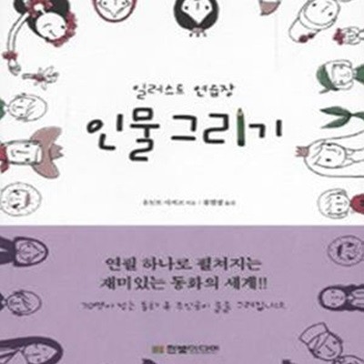 일러스트 연습장 (전3권)  인물 그리기,식물 그리기,동물 그리기 