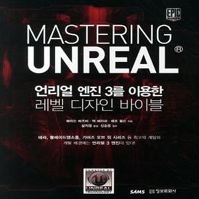 마스터링 언리얼(MASTERING UNREAL) (언리얼 엔진 3를 이용한 레벨 디자인 바이블)