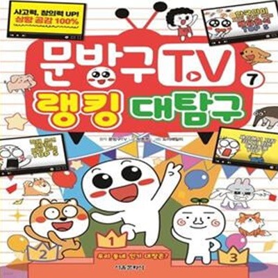 문방구TV 7: 랭킹 대탐구