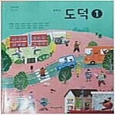 중학교 도덕 1 교과서 (이호중/해냄)