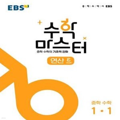 EBS 수학 마스터 연산 ε(엡실론) 중학 수학 1-1***선생님용***