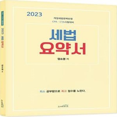 2023 세법 요약서 (개정세법 완벽반영 CPA·CTA 시험대비)