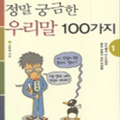 정말 궁금한 우리말 100가지 1 (1)