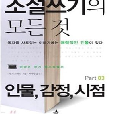 소설쓰기의 모든 것 3 (인물,감정,시점,독자를 사로잡는 이야기에는 매력적인 인물이 있다)