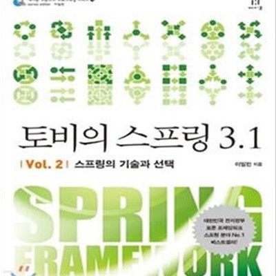 토비의 스프링 3.1 Vol. 2 (스프링의 기술과 선택) **설명참조**