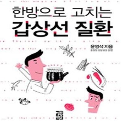 한방으로 고치는 갑상선 질환