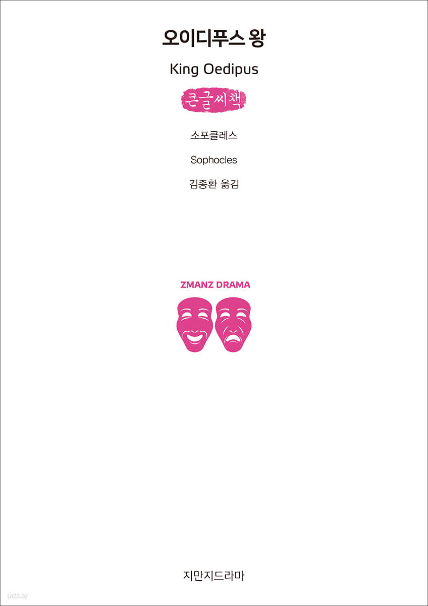 오이디푸스 왕 (큰글씨책)