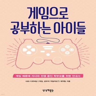 게임으로 공부하는 아이들 (게임 때문에 자녀와 전쟁 중인 학부모를 위한 안내서)