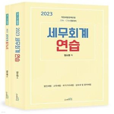 2023 세무회계 연습(부록 세무회계 필기노트 포함) (개정세법 완벽반영)