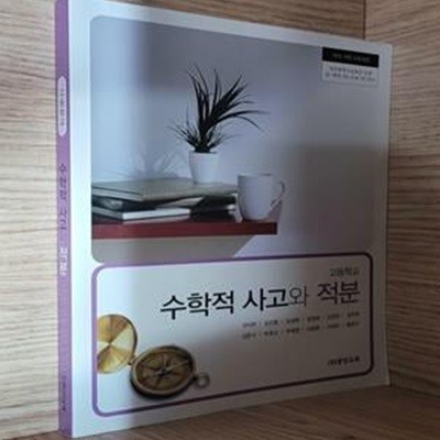 고등학교 교과서 수학적 사고와 적분 (성덕현/중앙교육)**2015개정교육과정**