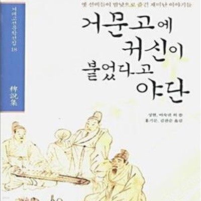 거문고에 귀신이 붙었다고 야단 (옛 선비들이 밤낮으로 즐긴 재미난 이야기들)