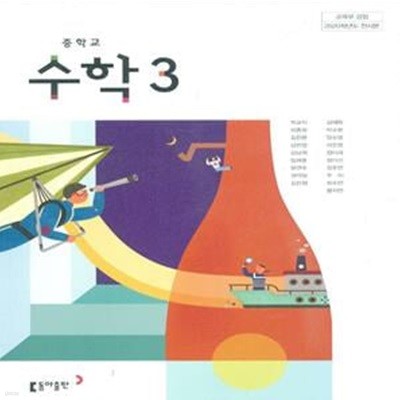 중학교 수학 3 교과서 (박교식/동아)