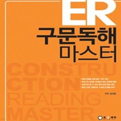 ER 구문독해 마스터 (구문독해, 단문독해, 장문독해를 한 권에)