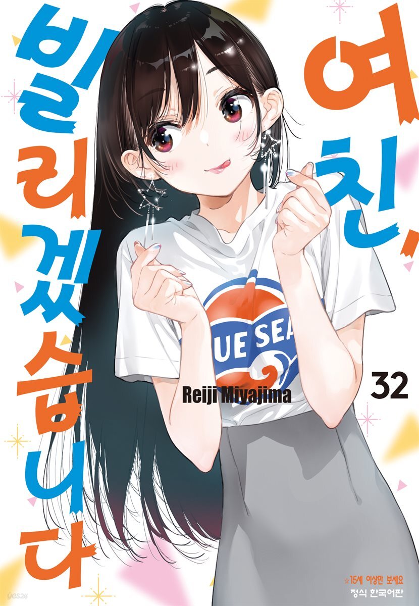 여친, 빌리겠습니다 279화