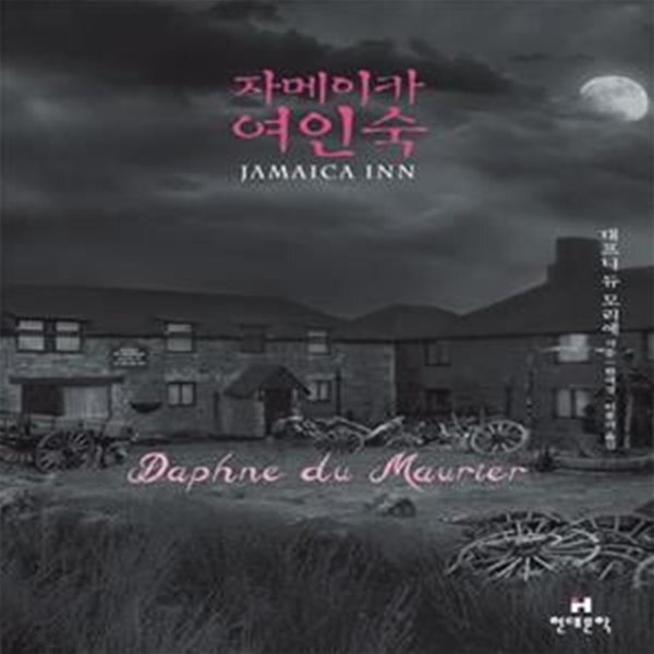 [중고샵] 자메이카 여인숙 - 예스24 [중고샵]자메이카 여인숙 - 예스24