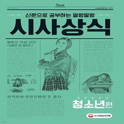 2018 신문으로 공부하는 말랑말랑 시사상식 청소년편