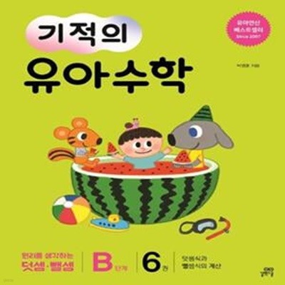 기적의 유아 수학 B단계 6