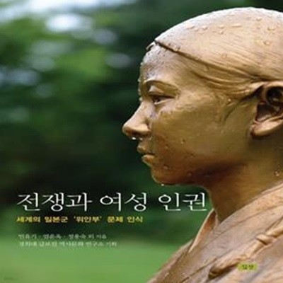 전쟁과 여성 인권