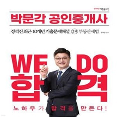 2023 박문각 공인중개사 정석진 최근 10개년 기출문제해설 2차 부동산세법