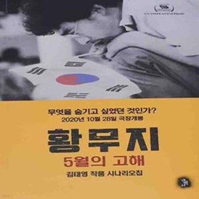 황무지 5월의 고해