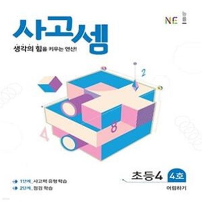 사고셈 초등 4학년 4호