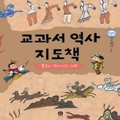 교과서 역사 지도책