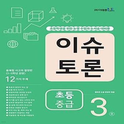 이슈 토론 초등 중급 3호