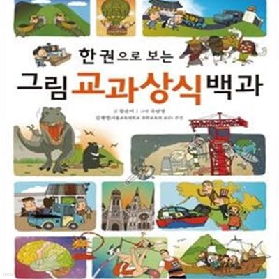 한 권으로 보는 그림 교과상식 백과