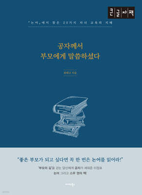공자께서 부모에게 말씀하셨다 (큰글자책)