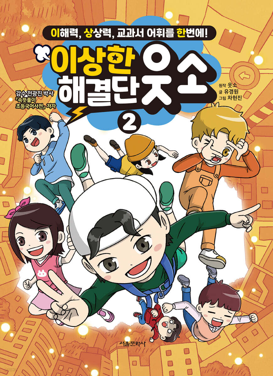 이상한 해결단 웃소 2