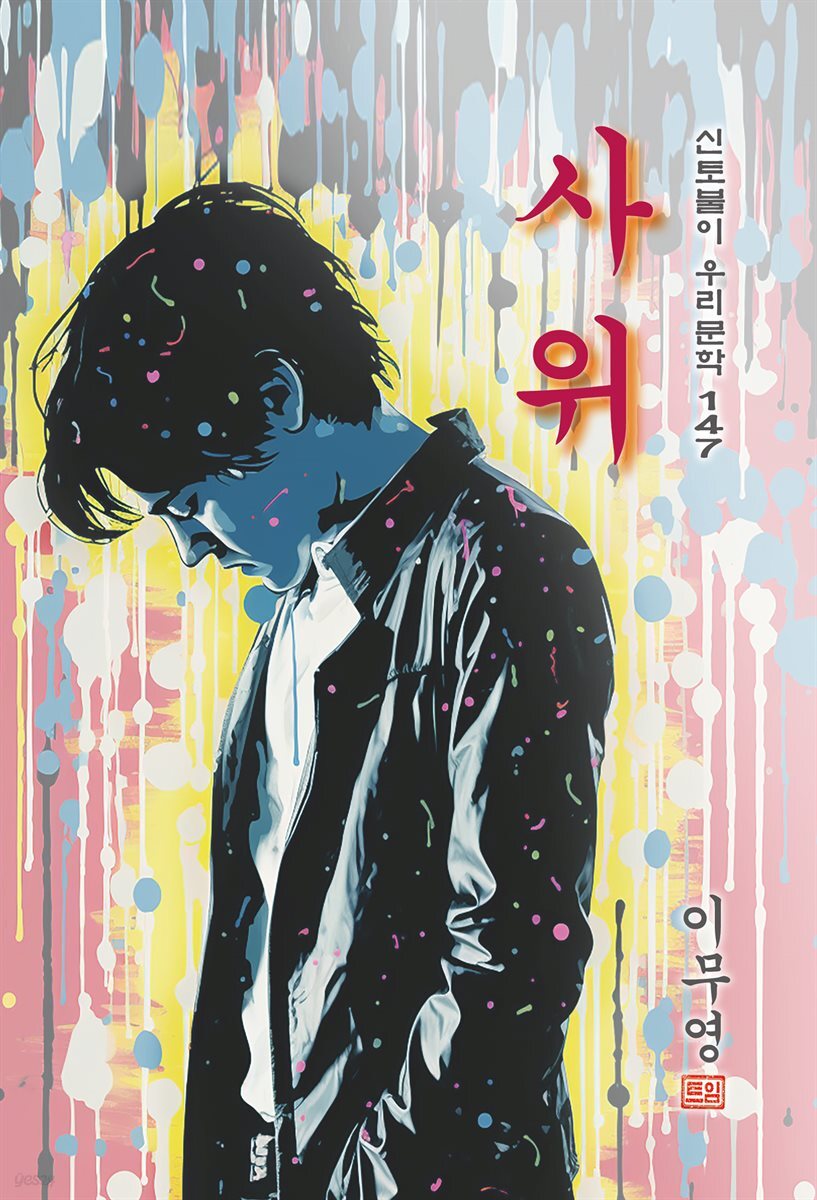 사위 - 이무영 [신토불이 우리문학 147]