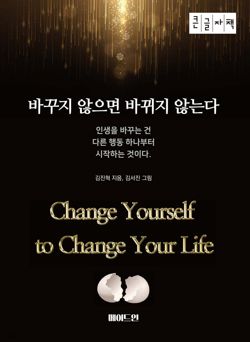바꾸지 않으면 바뀌지 않는다 (큰글자책)