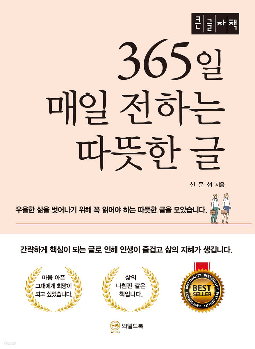 365일 매일 전하는 따뜻한 글 - 힘든 마음에 희망을 밝히는 힐링 메시지