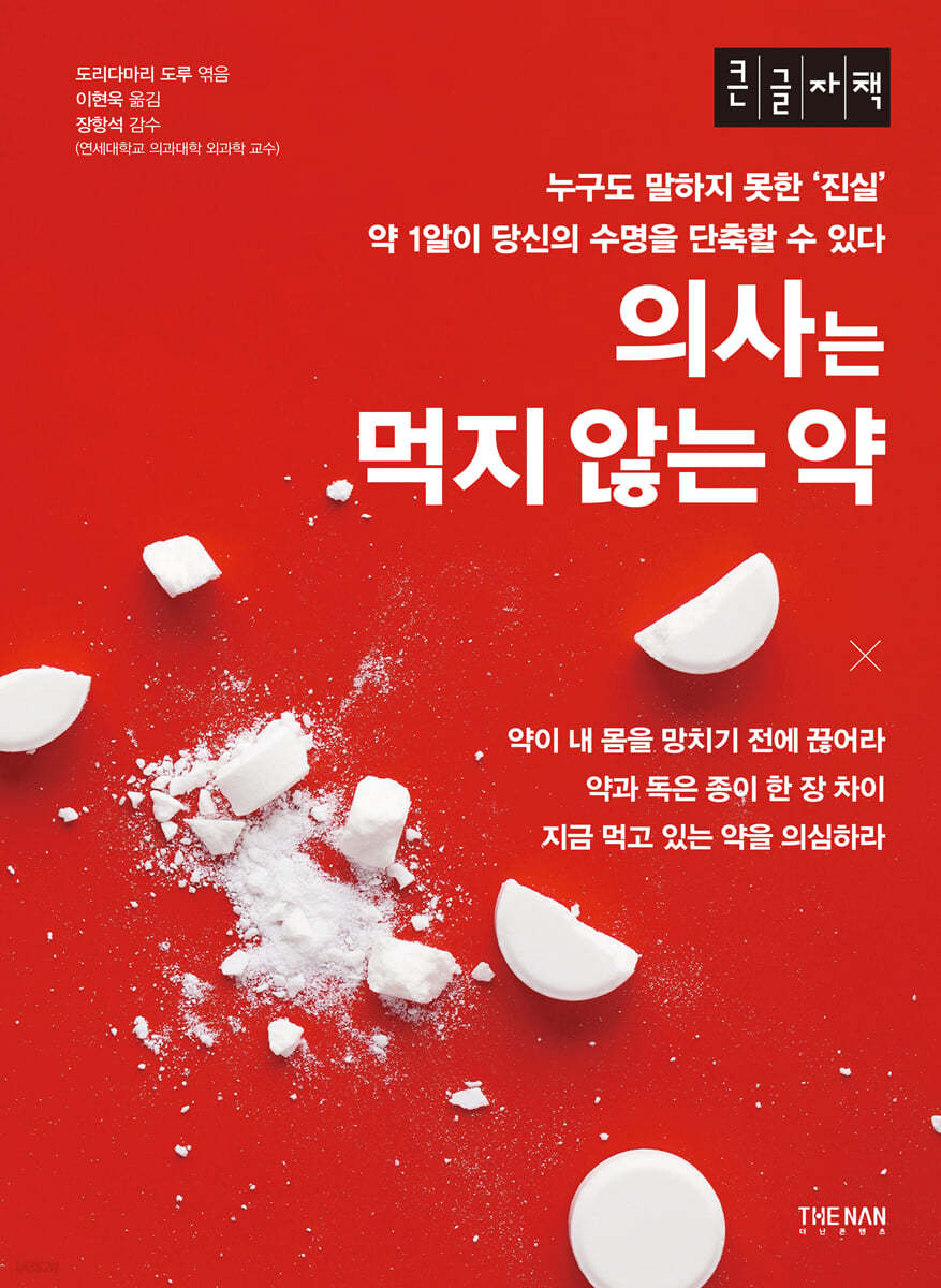의사는 먹지 않는 약 (큰글자책)
