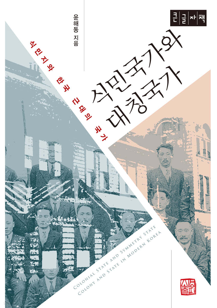 식민국가와 대칭국가 (큰글자책)