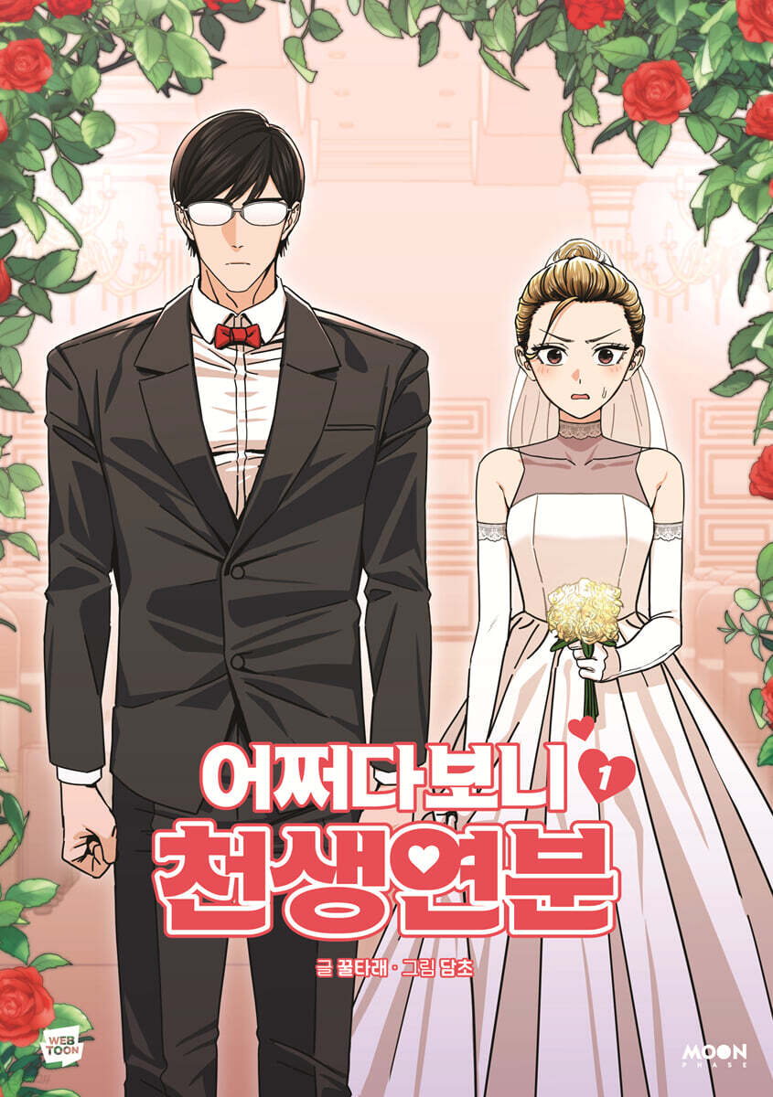 어쩌다보니 천생연분 1
