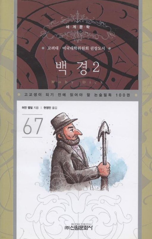 논술필독 100권 67- 백경 2