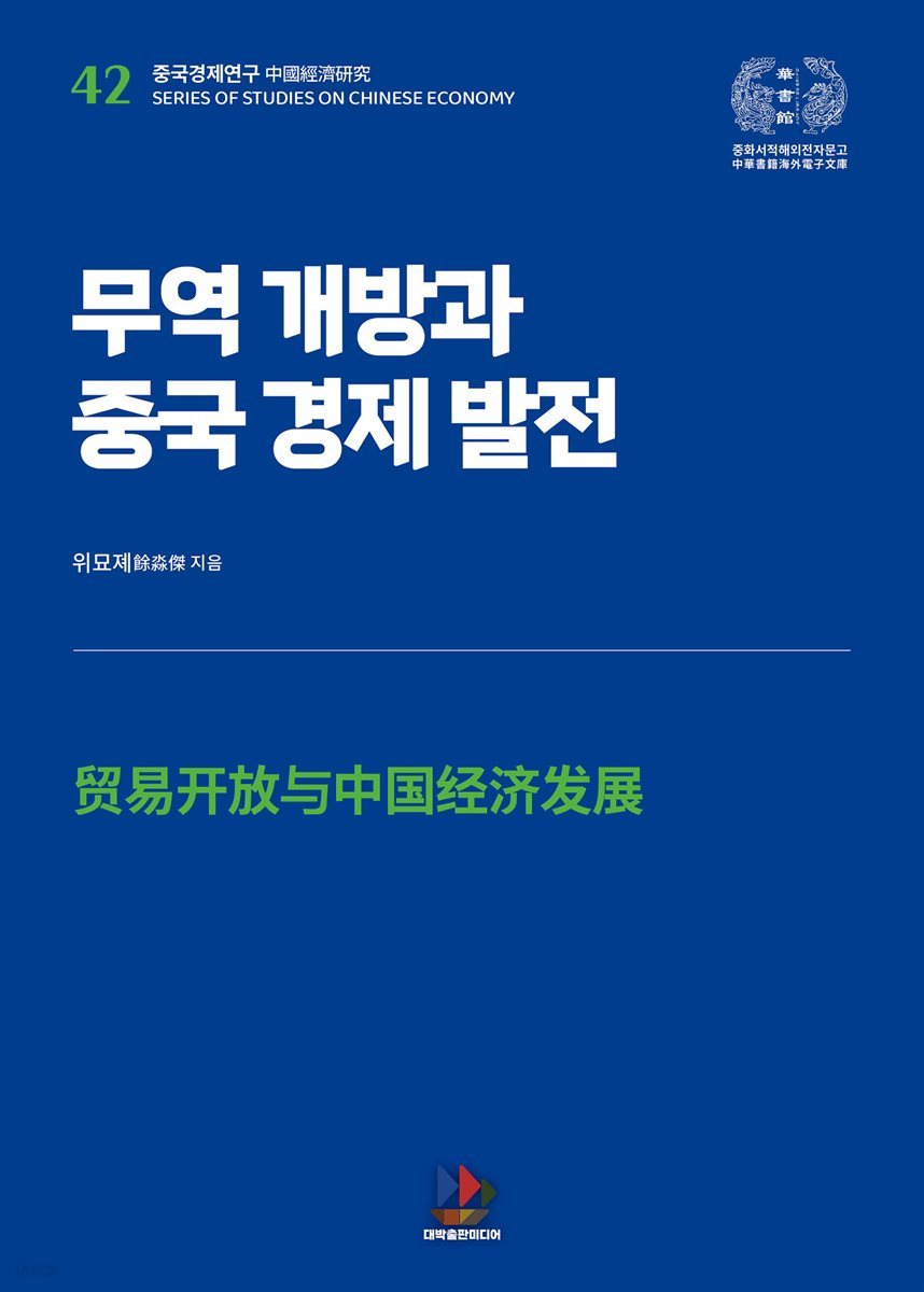 무역 개방과 중국 경제 발전