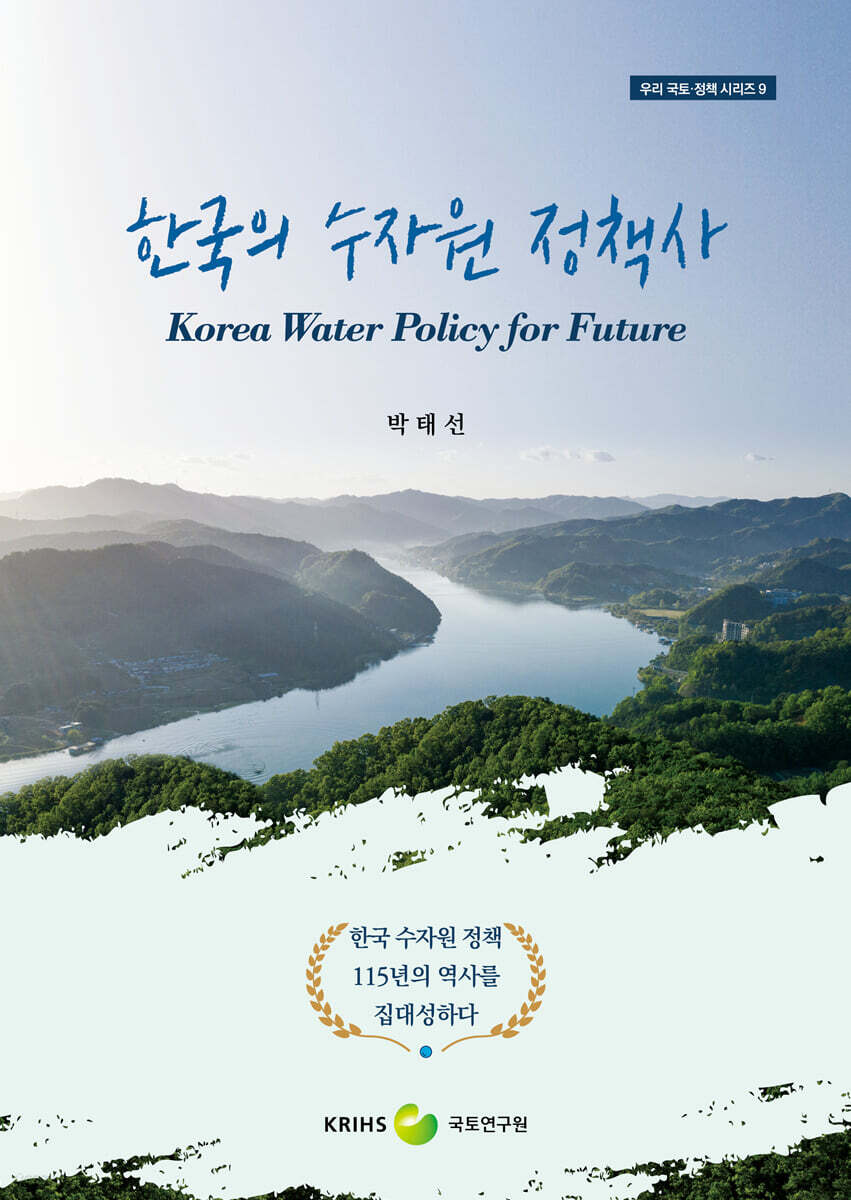한국의 수자원 정책사