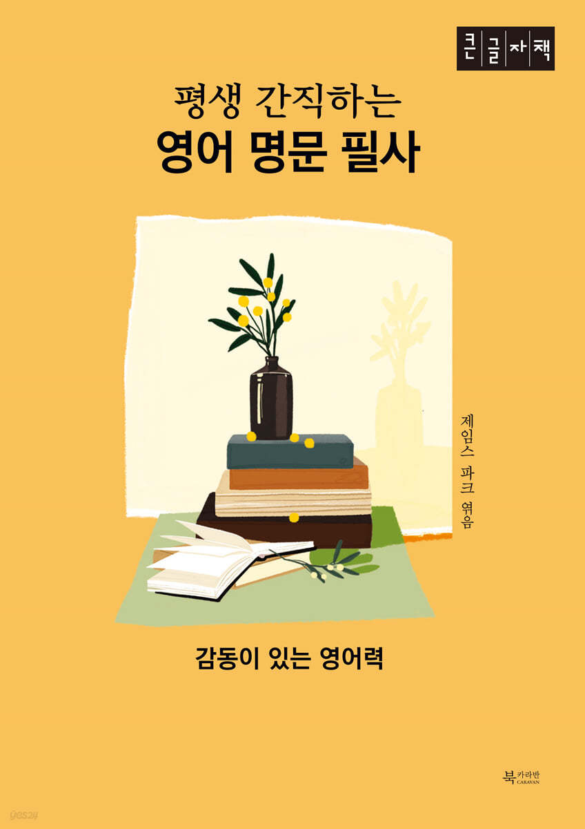 평생 간직하는 영어 명문 필사 (큰글자책)