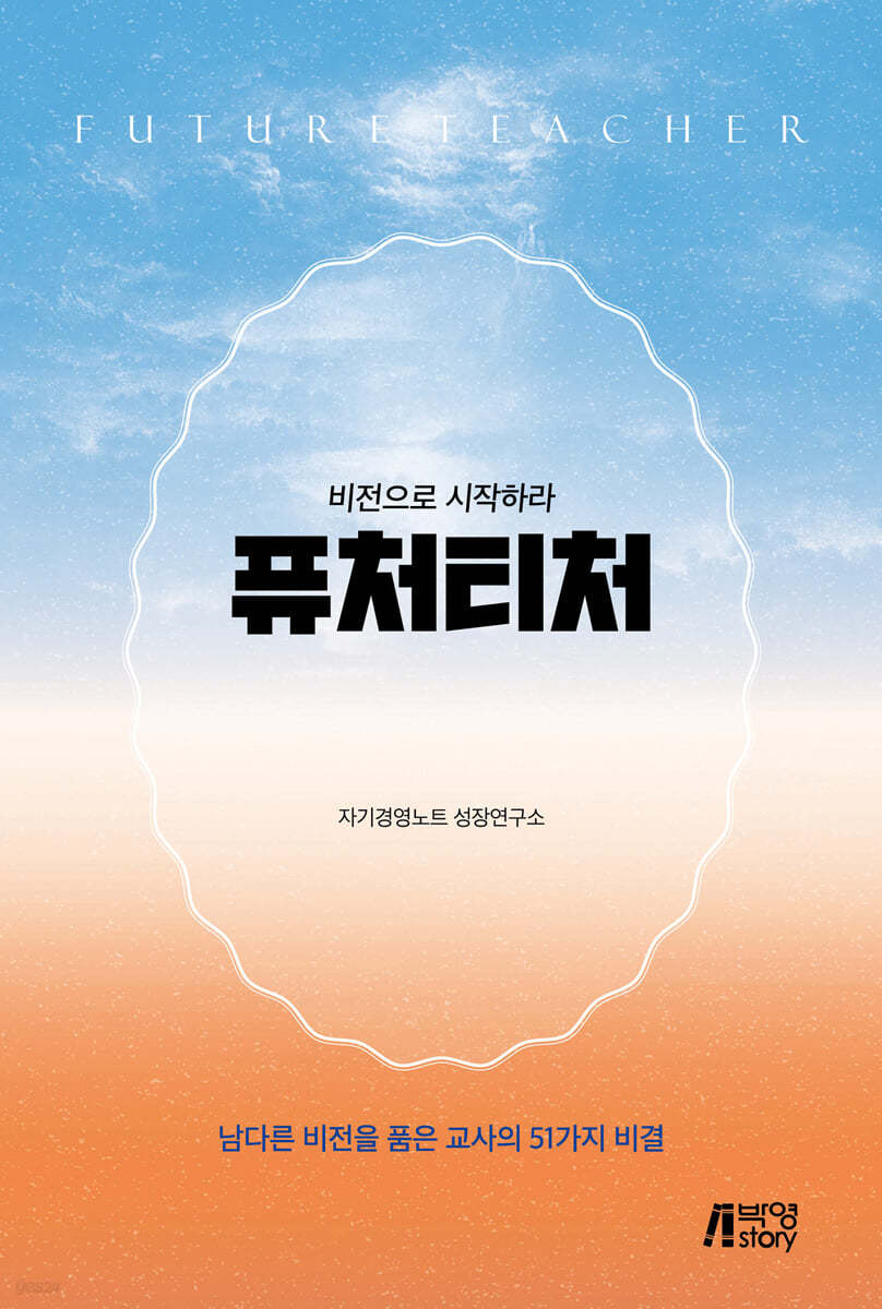 퓨처티처 - 비전으로 시작하는 빛나는 삶