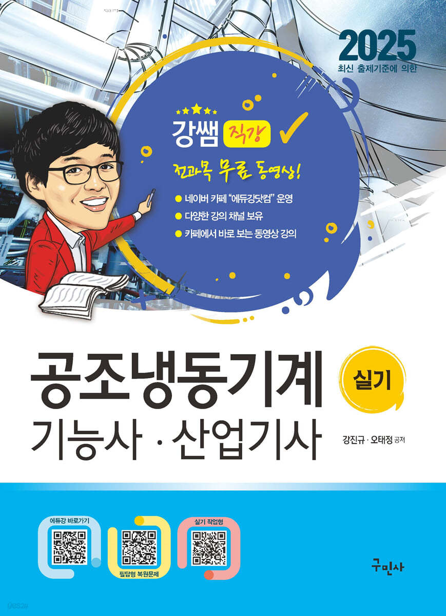 2025 공조냉동기계기능사·산업기사 실기